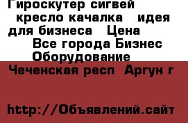 Гироскутер сигвей, segway, кресло качалка - идея для бизнеса › Цена ­ 154 900 - Все города Бизнес » Оборудование   . Чеченская респ.,Аргун г.